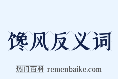 馋风反义词是什么意思的图片